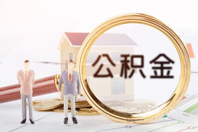 公积金购房代办