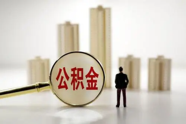公积金销户代办