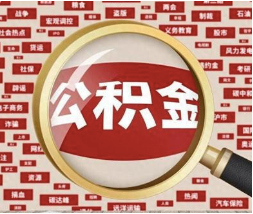 公积金封存条件是什么？