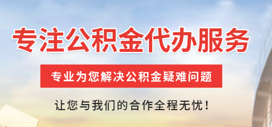 公积金提取代办服务助力无忧提取