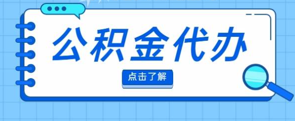 2025年最新公积金提取政策解读，让你的申请更顺利